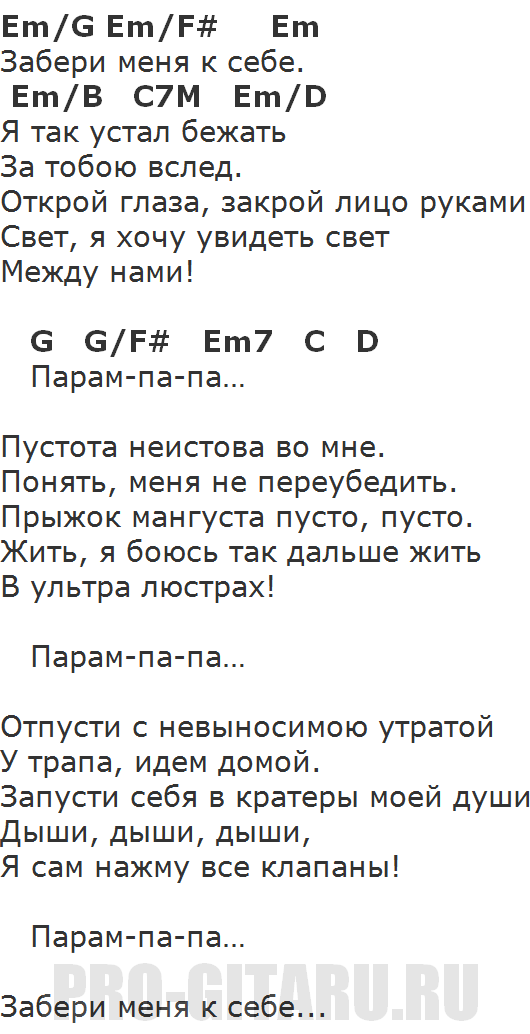 Слова песни забери. Забери меня текст песни Бабкин. Текст песни забрал ее