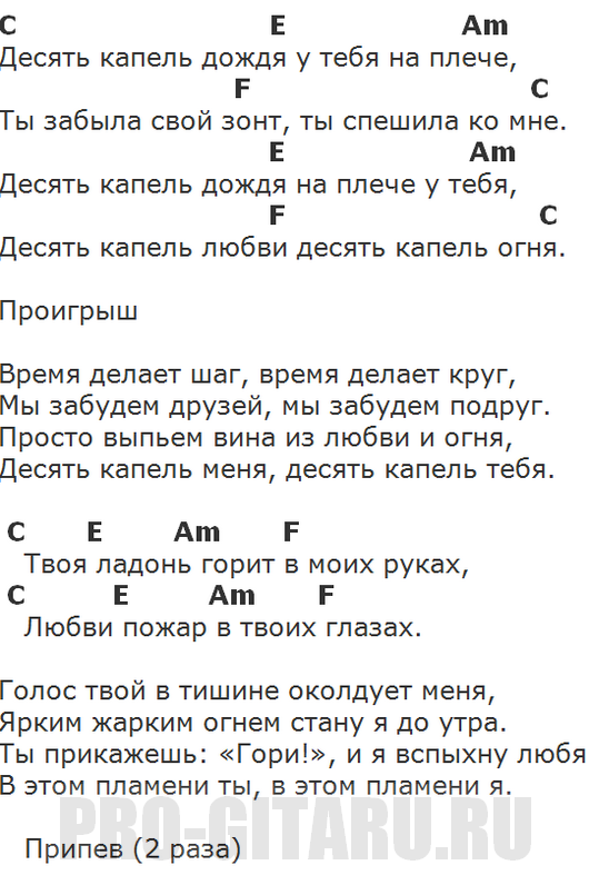 Слова песни замок времени. Танцы минус 10 капель текст. Десять капель дождя текст. 10 Капель дождя текст песни. Десять капель дождя аккорды на гитаре.