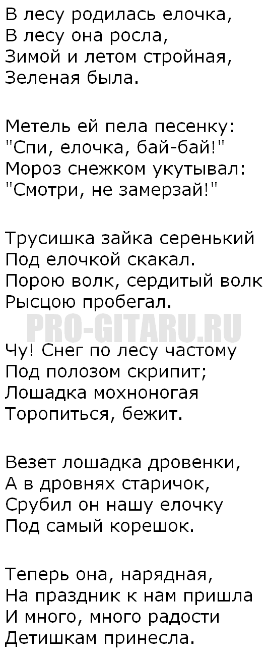 песня про елку в лесу родилась елочка