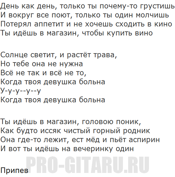 Боль развода новая жизнь леманн. Текст песни когда твоя девушка больна. Цой когда твоя девушка больна текст. Цой твоя девушка больна текст. Песня Цоя когда твоя девушка больна текст.