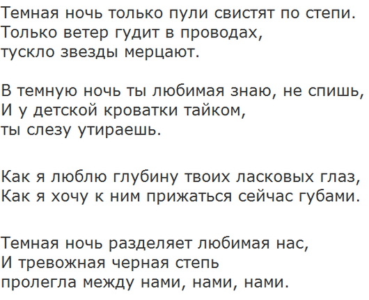 Куплет песни ночь. Песня тёмная ночь текст. Темная ночь текст. Темная ночь слова. Слова песни темная ночь.