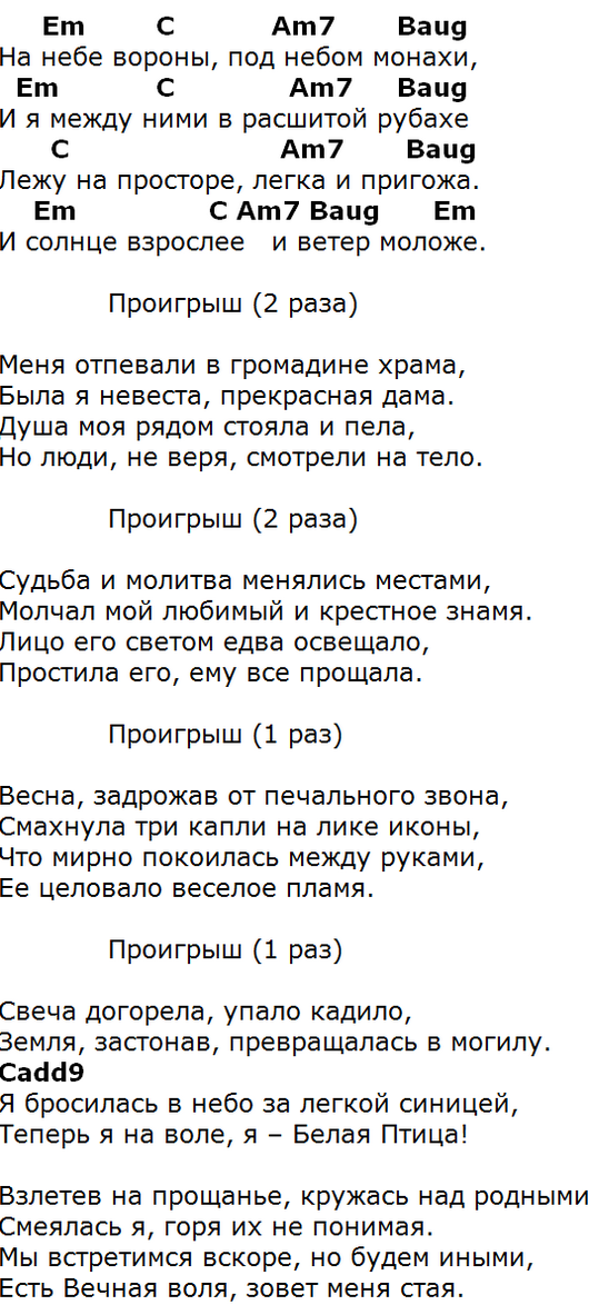 Нервы вороны текст аккорды. Чёрный ворон аккорды для гитары. ДДТ аккорды. Текст песни чёрные вороны. Аккорды на песню вороны.