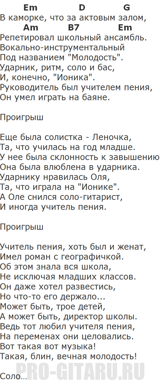 В каморке за актовым залом аккорды. В каморке что за актовым залом аккорды. Вечная молодость аккорды. Чиж Вечная молодость аккорды. В каморке что за актовым залом слова.