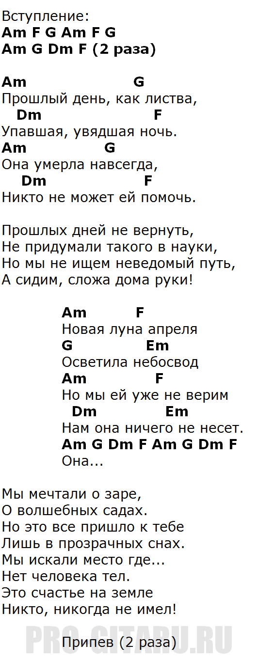 Песни полная луна укажет мне след. ДДТ аккорды. ДДТ метель текст аккорды. ДДТ текст. Чайф аккорды.