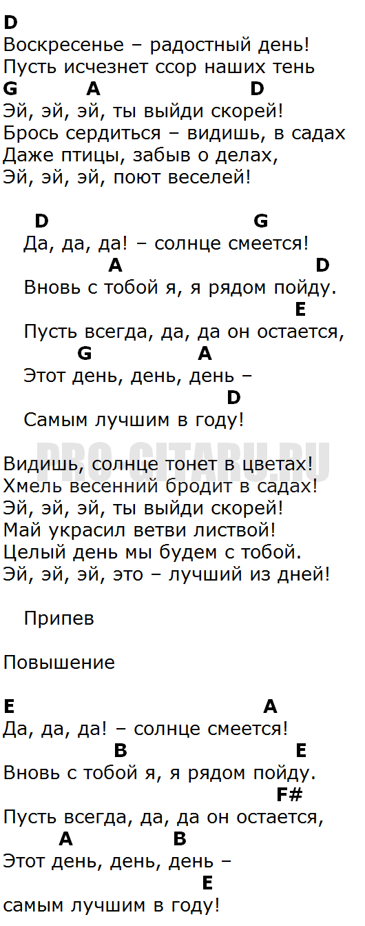 Группа воскресение аккорды. Воскресенье радостный день текст. Аккорды песни воскресенье. Чиж аккорды. Слова песни воскресенье радостный день.