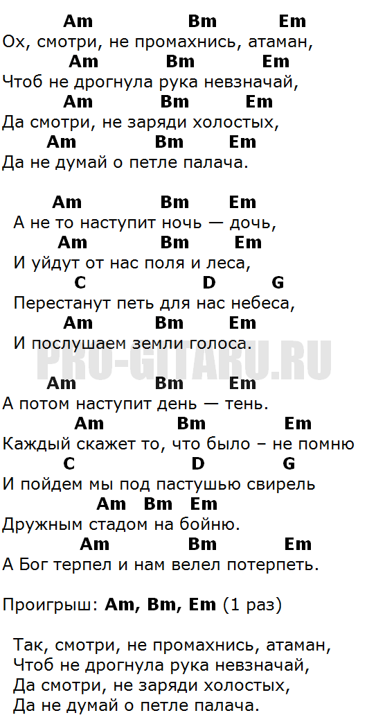 Гуляли всю ночь аккорды. Атаман Цой текст. Текст песни Атаман Цой.