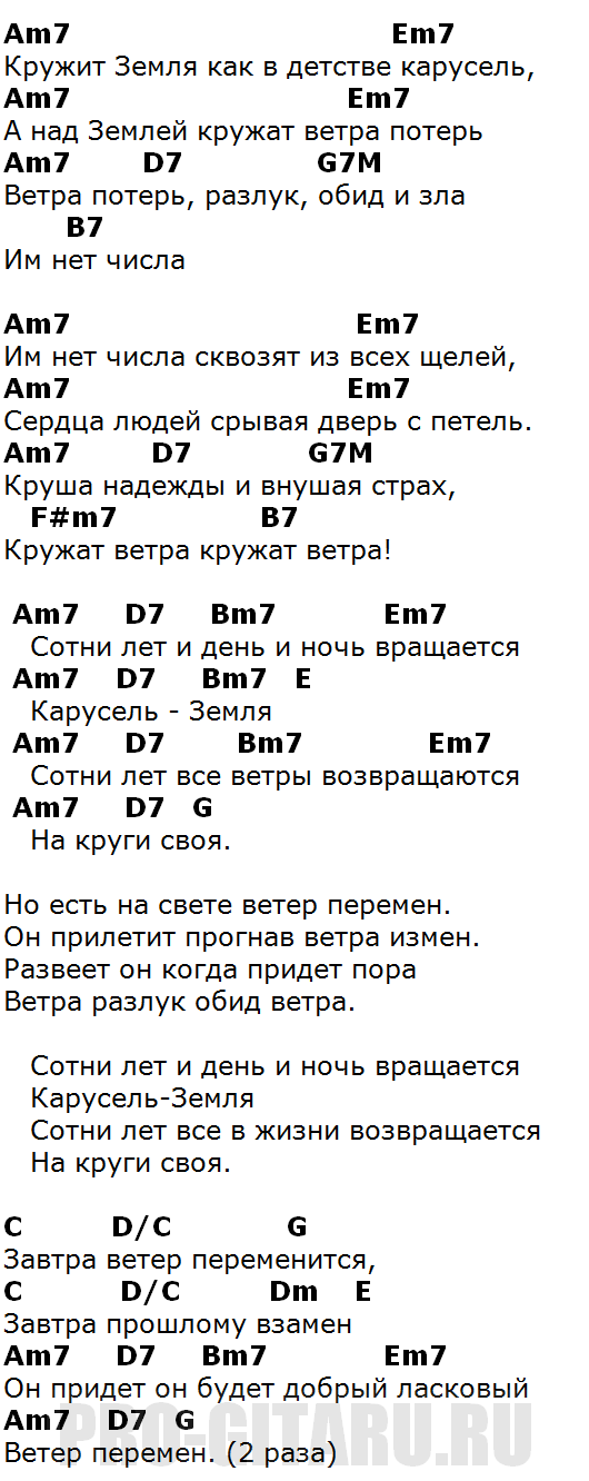 Песня день и ночь вращается. Ветер перемен текст. Перемен аккорды. Ветер перемен аккорды. Текст песни ветер перемен.