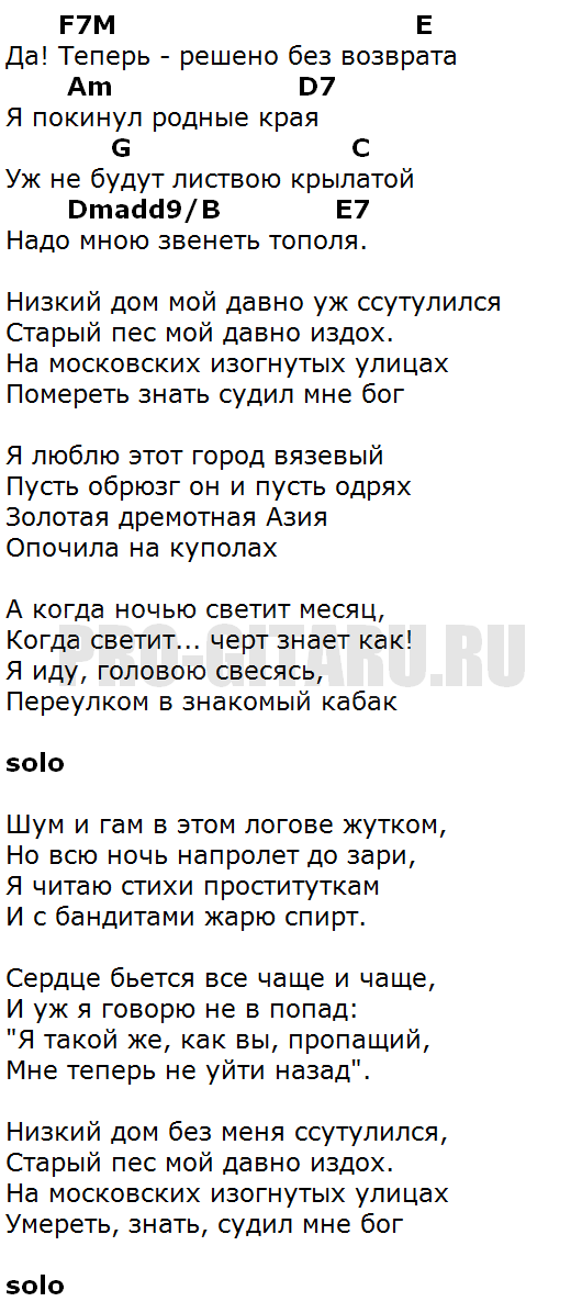 Песни есенина аккорды. Монгол Шуудан Москва текст. Монгол Шуудан Есенин Москва текст песни. Мангал шуужа текст Москва. Монгол Шуудан Москва аккорды.