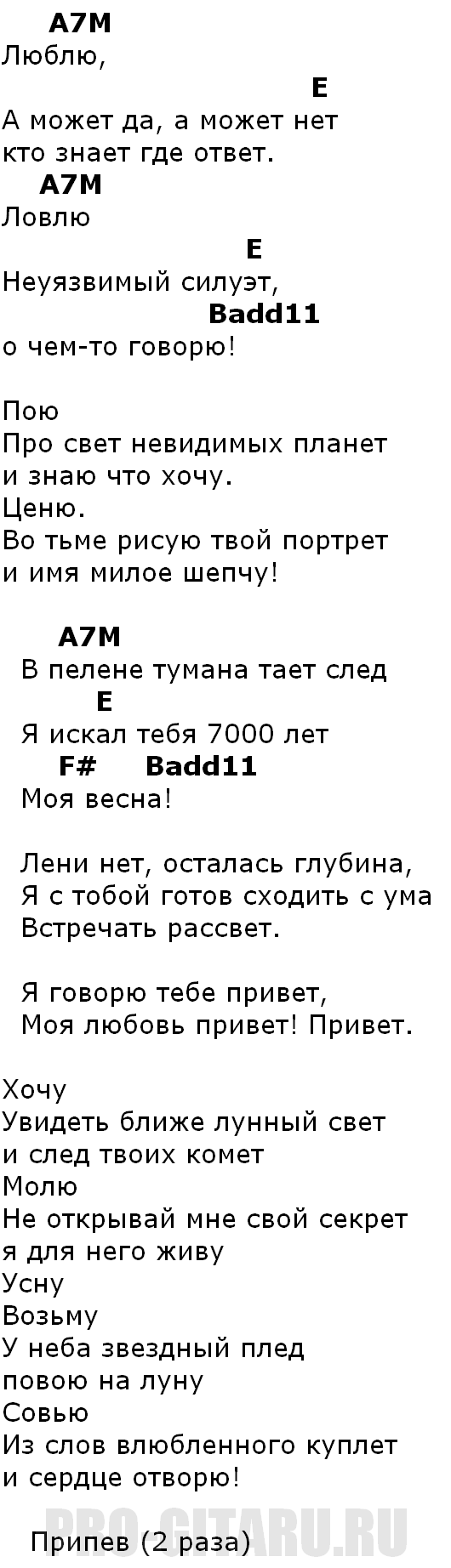 Текст песни прощай привет. Привет аккорды. Секрет привет аккорды. Привет секрет аккорды для гитары. Секрет привет текст песни.