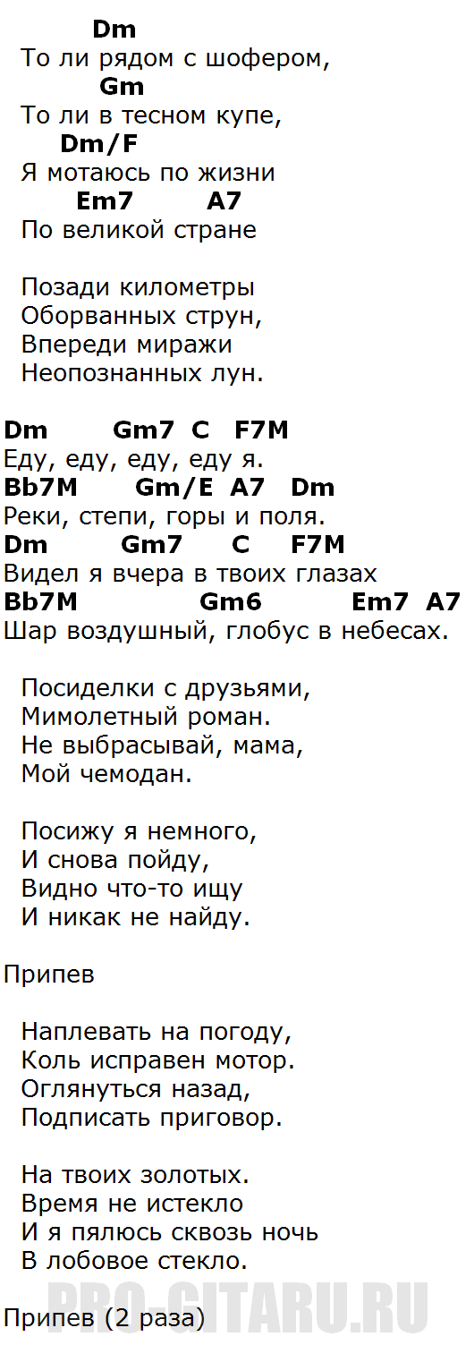 Песня едет едет жизнь. Еду еду Чиж текст. Чиж аккорды еду еду я. Еду еду Чиж аккорды. Чиж аккорды.