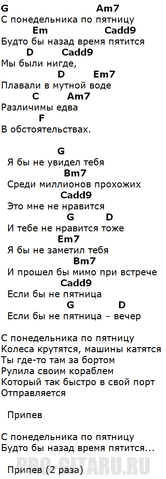 Та была улыбка похожа текст. Текст песни пятница. Текст песни пятница пицца. Пицца на гитаре аккорды. Песня пятница пицца текст.