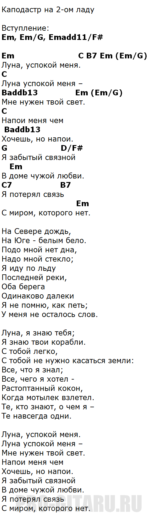 Песня луна укажет мне след я. Луна аккорды. Смерть Луны аккорды. Луна Луна аккорды. Текст песни Луна.