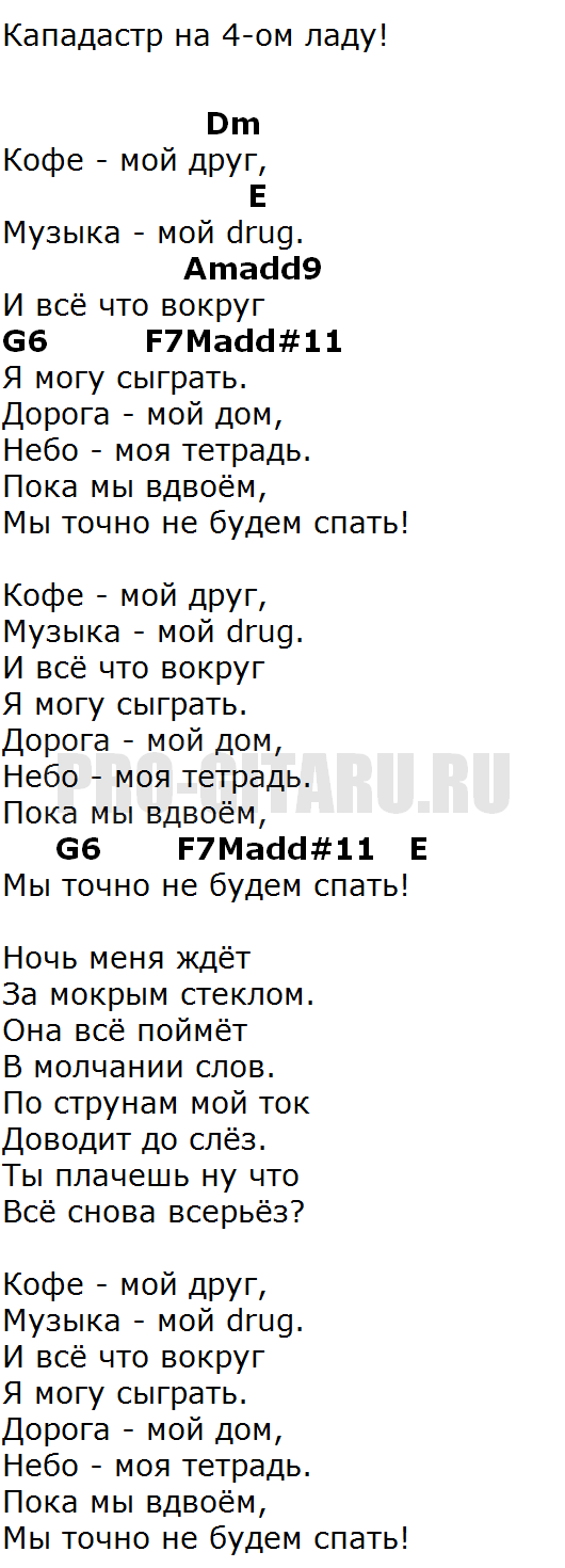 Нервы спи спокойно аккорды. Нервы кофе мой друг аккорды. Текст песни кофе мой друг. Кофе мой друг аккорды. Аккорды нервы кофе.