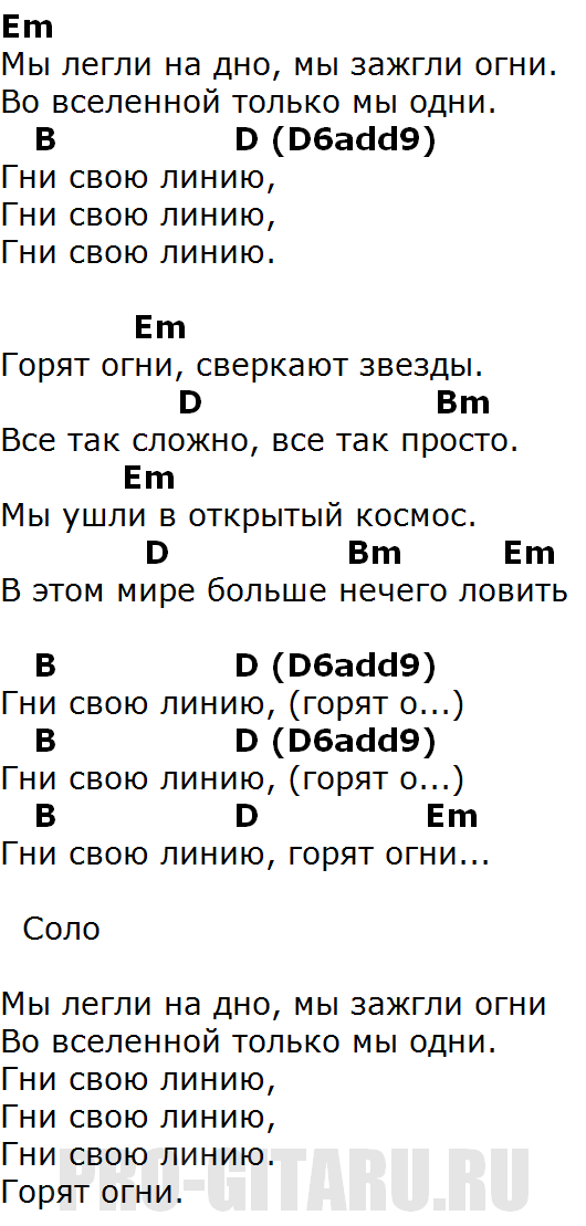 Гну свою линию текст. Сплин линия жизни текст. Сплин линия жизни табы. Сплин линия жизни аккорды. Линия жизни аккорды.