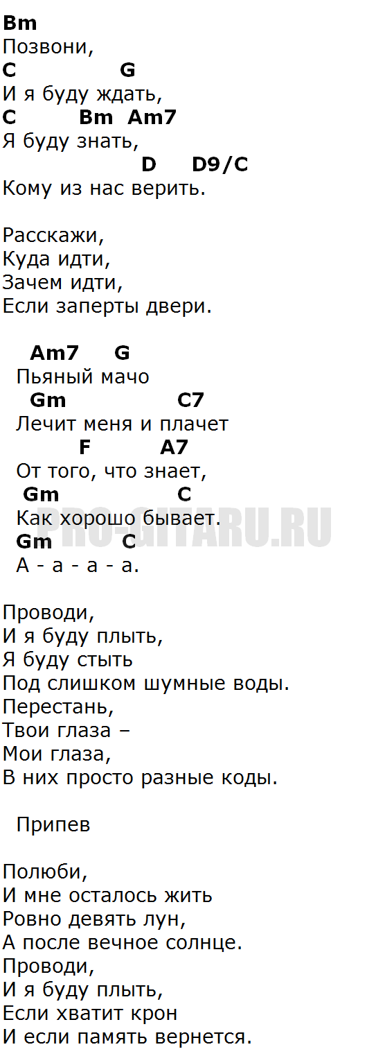 Эй посмотри для чего ты пришел аккорды. Тексты песен с аккордами для гитары.