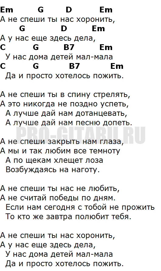 Хуснутдинов живу не унываю песню. Чайф не спеши текст. Аккорды для гитары. Слова песни не спеши. Слова песни Чайф не спеши.