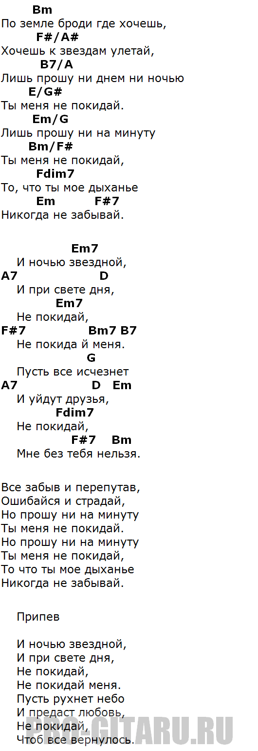 Днями ночами аккорды на гитаре. Не покидай аккорды. Текст песни не покидай меня. Дни и ночи аккорды. Текст песни ты не покидай меня.