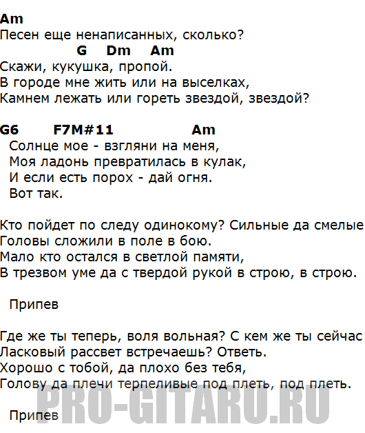 Песен еще ненаписанных сколько. Кукушка текст под гитару. Кукушка аккорды. Кукушка текст аккорды. Кукушка слова и аккорды.