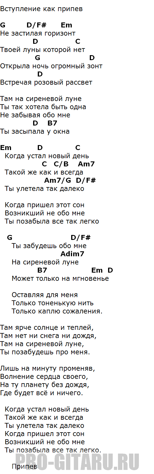 Текст песни фиолетовая вода. Аккорды для гитары. На сиреневой Луне текст. Текс песни на сереневоц Луне. На сиреневой Луне аккорды на гитаре.