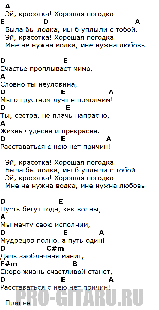 Красавица чего не нравится текст. Эй красотка Кузьмин текст. Текст песни Эй красотка. Аккорды песни Эй красотка Кузьмин. Кузьмин красотка текст.