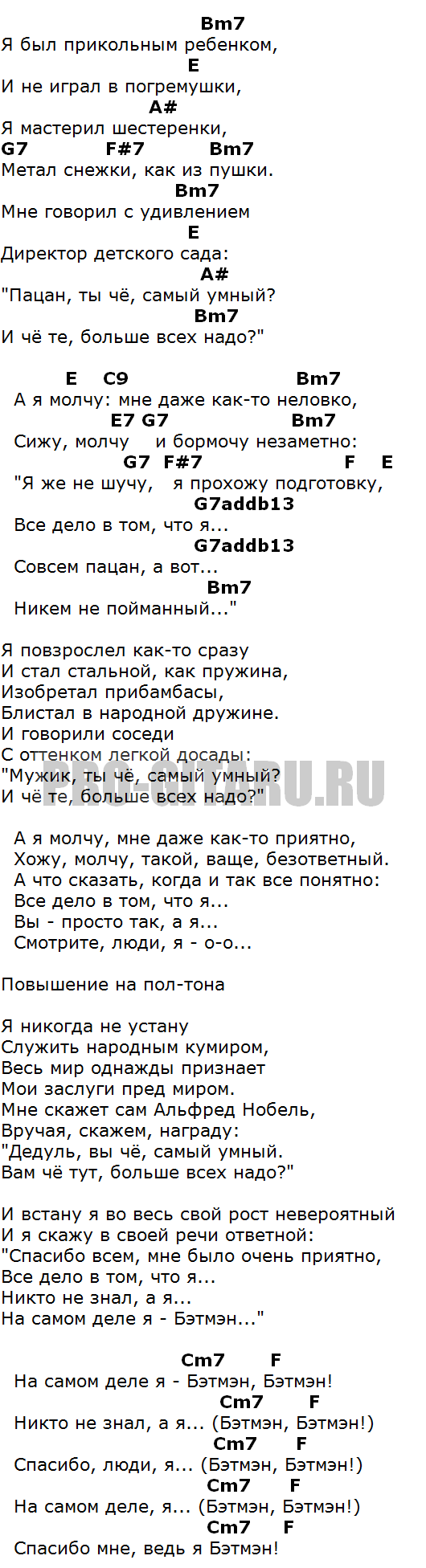 Потому что я бэтмен аккорды