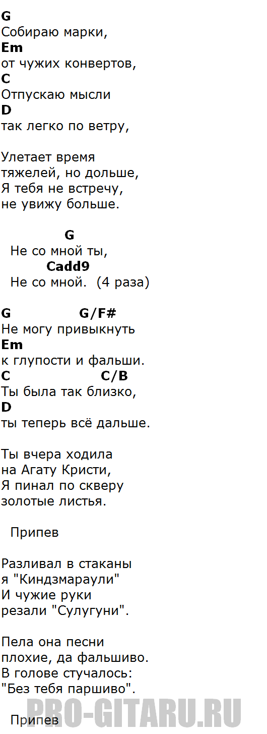 Не отпускай аккорды. Не со мной аккорды. Чайф не со мной. Чайф не со мной текст. Не со мной песня текст.