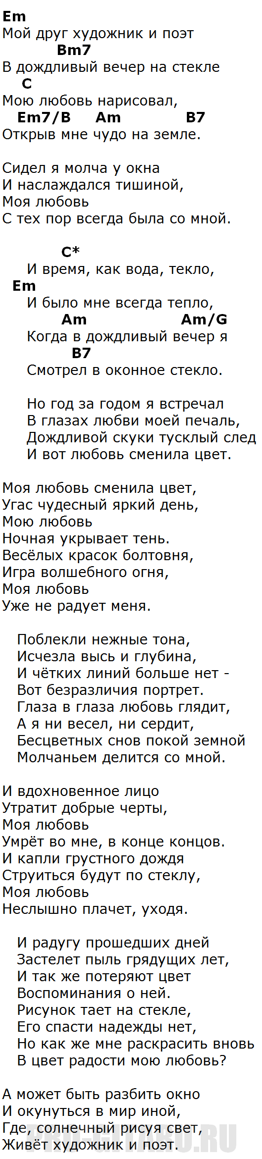 Аккорды никольского художник. Мой друг художник и поэт аккорды. Аккорды про художника. Песня мой друг художник и поэт. Мой друг художник и поэт аккорды аккорды.