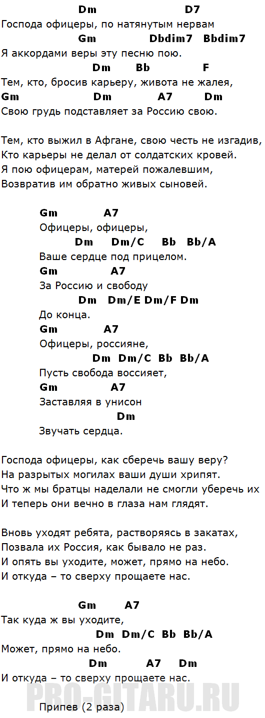 аккорды господа офицеры газманов