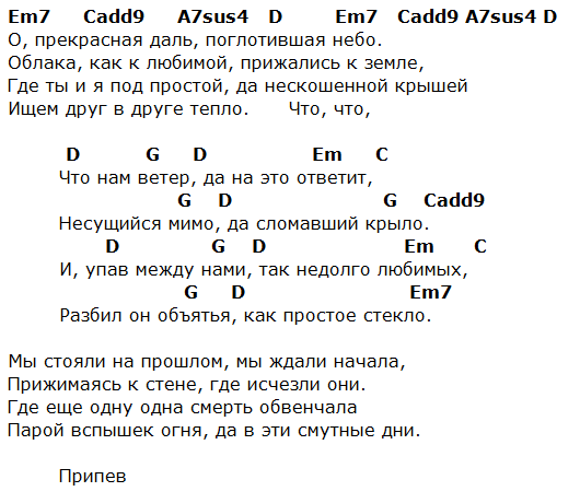 Аккорды песни память. ДДТ ветер текст. Слова песни ДДТ ветер. ДДТ ветер текст песни. Аккорды песен.