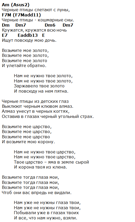 Песня что мани птицу. Чёрные птицы Наутилус текст. Текст песни черные глаза. Черные птицы текст. Черные птицы текст песни.