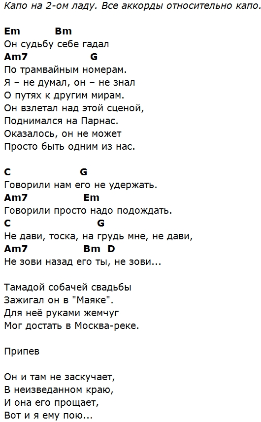 Чайф не со мной текст. Чайф аккорды. Чайф аккорды для гитары. Чайф текст. Чайф песни текст.