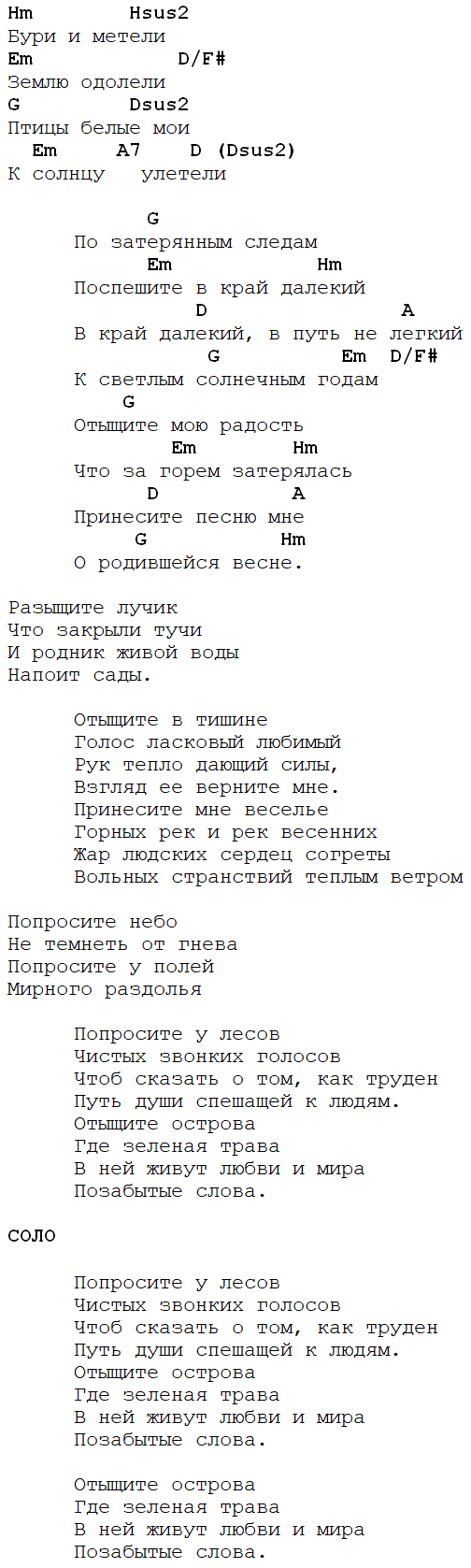 Слова песни улетали птицы. Аккорды песен. Текст песни птицы белые. Птичка аккорды. ДДТ метель аккорды для гитары.