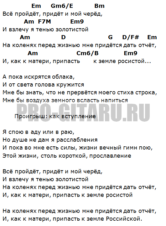 Временами все пройдет аккорды. Все пройдет текст. Все пройдет песня текст. Всё пройдет песня текст. Песня все пройдёт текст.