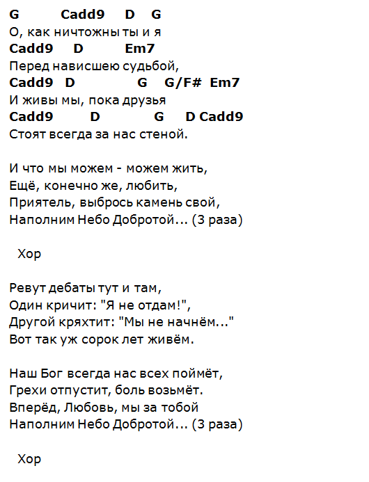 Песня жить аккорды слова. Аккорды песен. На небе аккорды. ДДТ аккорды для гитары. Добро аккорды.