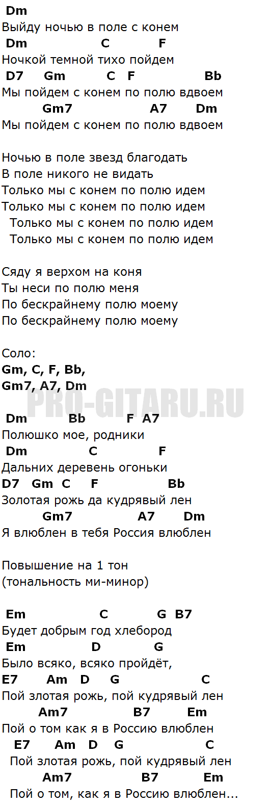 Песня выйду выйду в чисто. Конь Любэ аккорды. Конь Любэ аккорды для гитары. Конь текст аккорды. Конь Любэ текст.