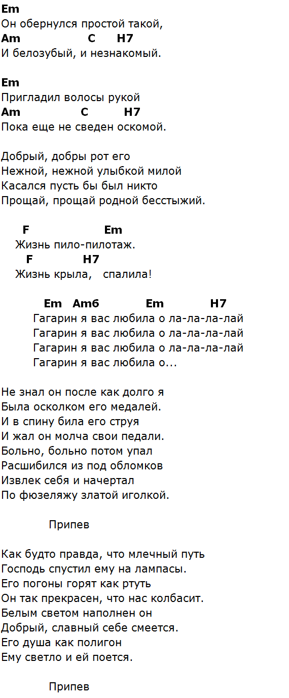 Гагарин песня ундервуд. Текст песни Гагарин я вас любила. Гагарин песня текст. Песня Гагарин текст песни. Текст песни Гагарина я вас любила.