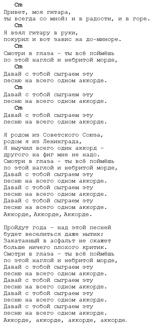 Сплин песня на одном аккорде