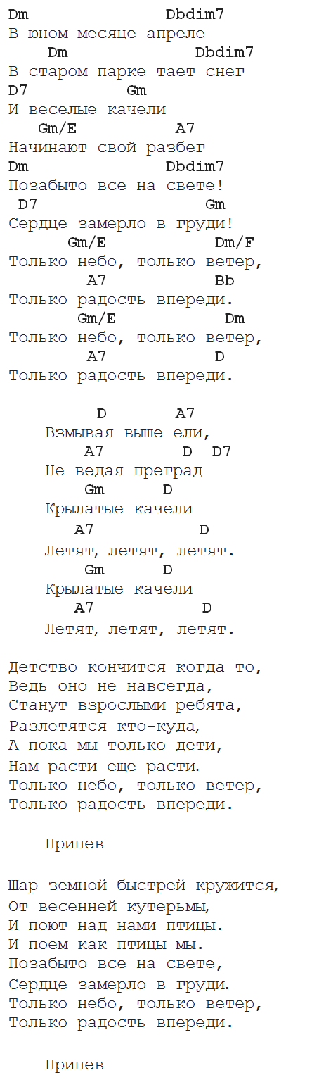 Песня со словом качели. Крылатые качели аккорды для гитары. Крылатые качели текст. Крылатые качели Ноты. Песня крылатые качели слова.