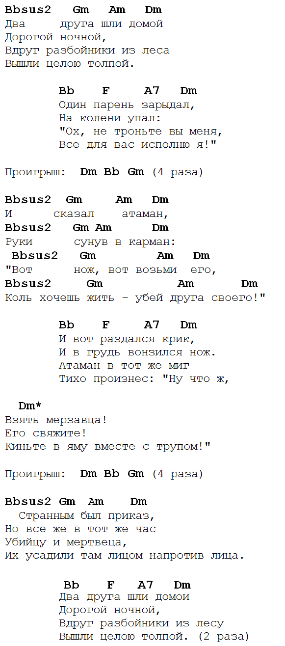 Домой текст аккорды. Аккорды песен. Король и Шут аккорды для гитары. Тексты песен с аккордами. Два друга и разбойники Король и Шут аккорды.