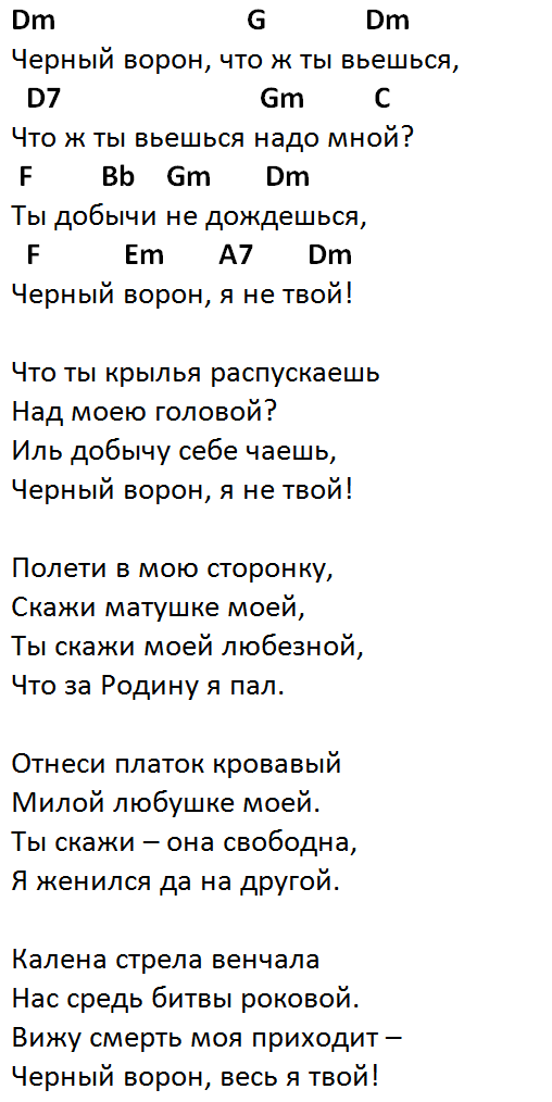 Песни со словами вороны. Черный ворон текст. Черный ворон аккорды. Чёрный ворон аккорды для гитары. Чёрный ворон слова текст.