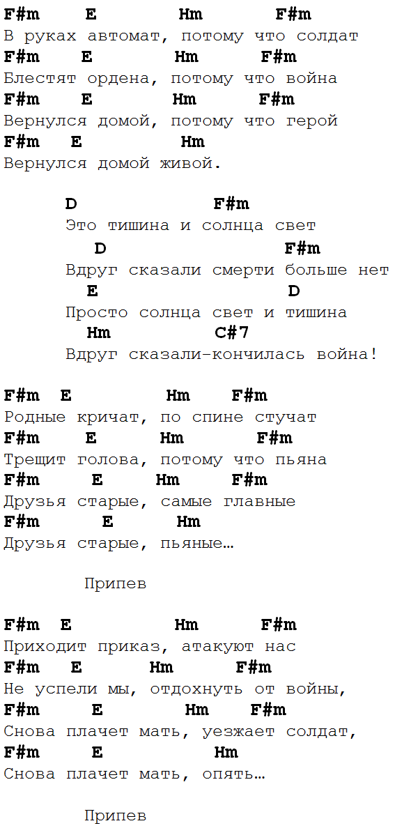 Тишина текст аккорды. В руках автомат аккорды. В руках автомат аккорды для гитары. Солдат аккорды для гитары. В руках автомат аккорды текст.