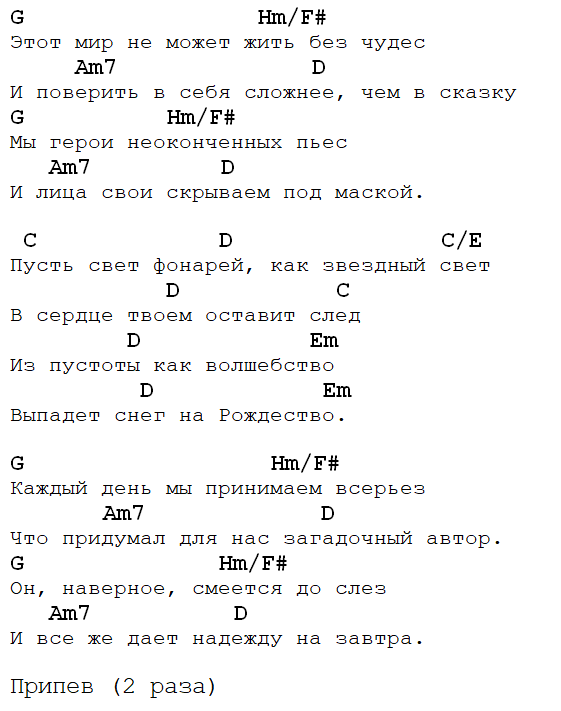 Аккорды рождество так хочется жить. Би 2 аккорды. Снег аккорды. Рождество аккорды. Аккорды би два.