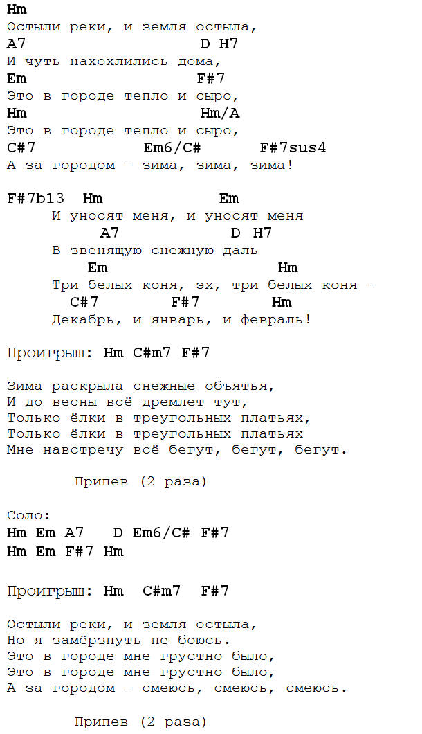 три белых коня аккорды