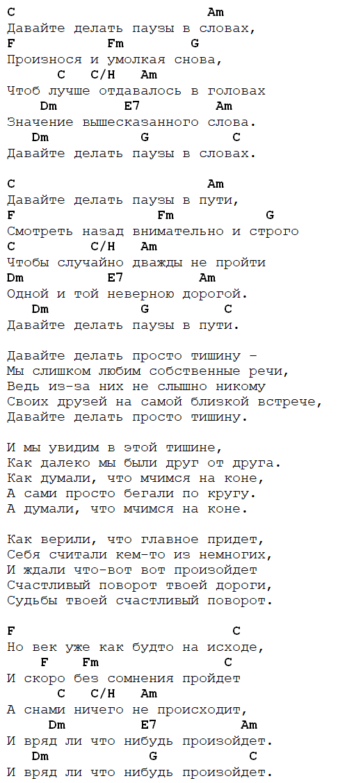 Капают слезы аккорды. Давайте делать паузы текст. Паузы Сплин аккорды. Паузы в словах текст. Макаревич аккорды.