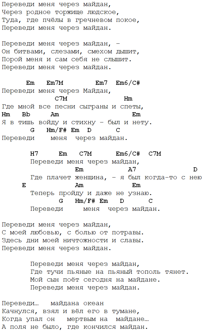 переведи меня через майдан аккорды никитины