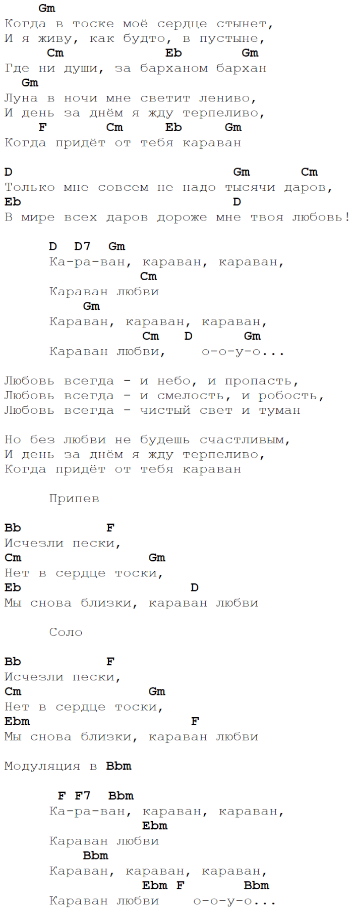 караван любви табы gtp