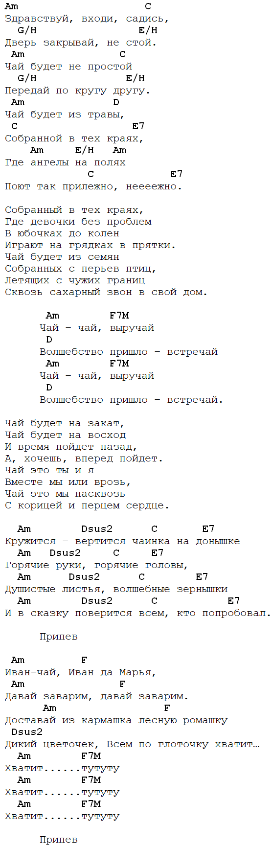 маша чай аккорды