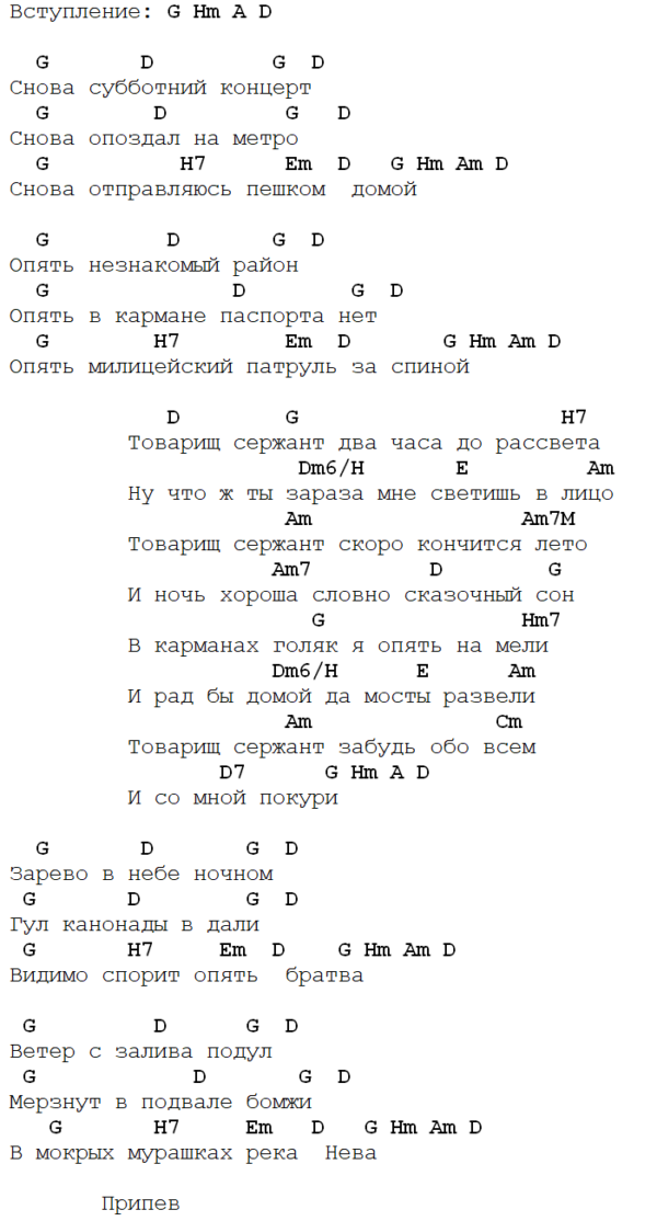Гранитный камушек текст. Сержант аккорды. Товарищ сержант текст. Товарищ сержант аккорды. Товарищ сержант текст песни