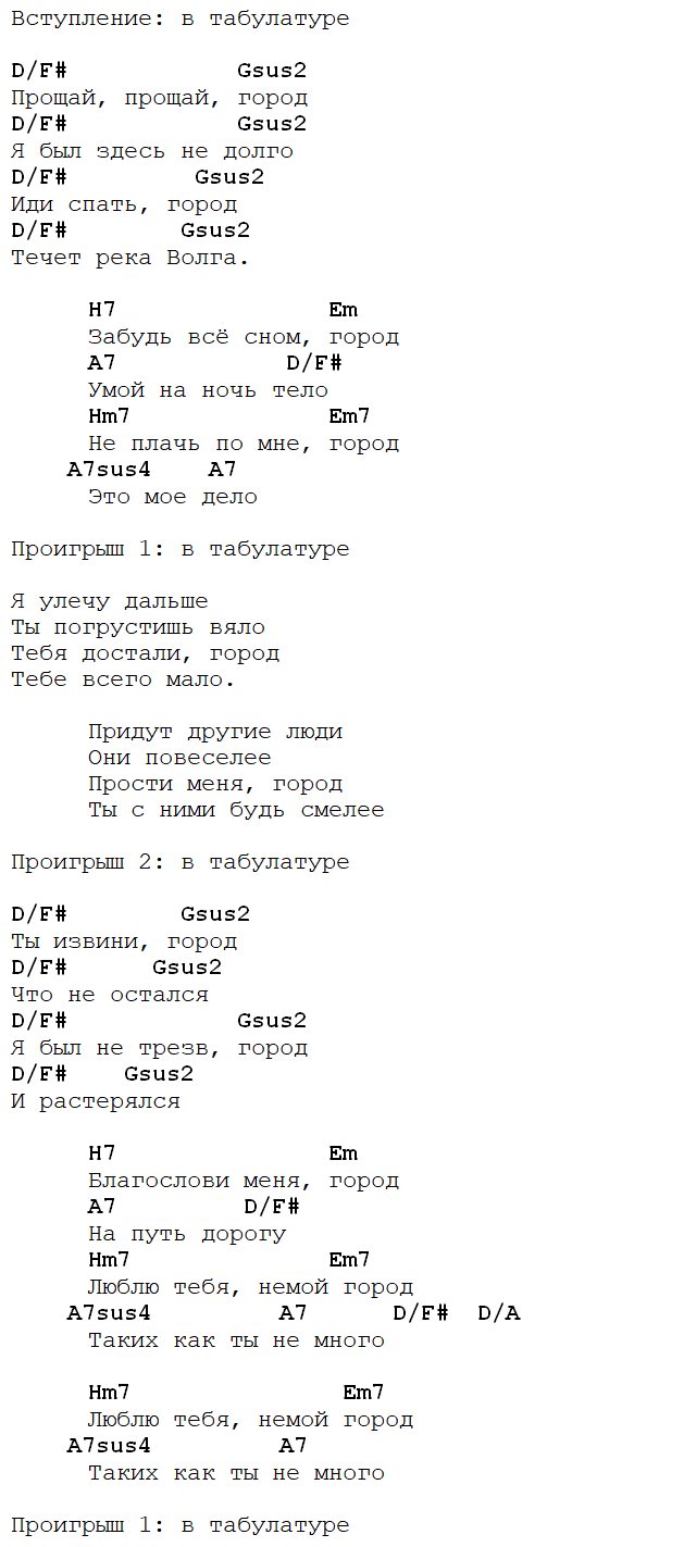 Прости прощай текст аккорды. Аккорды. Прости Прощай привет аккорды. Город аккорды. Маргулис аккорды.