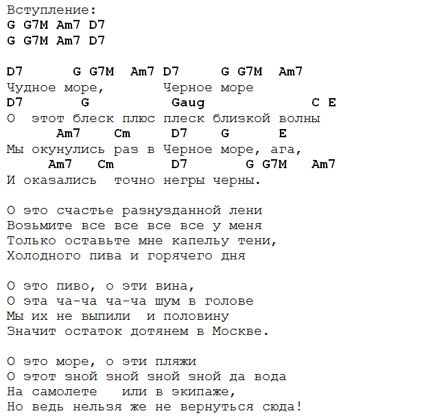 Берега аккорды текст. У моря аккорды. Мое море аккорды. У черного моря аккорды. О море море аккорды.